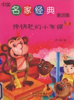 中国名家经典童话集  挎钥匙的小布猴