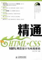 <em>精通</em><em>HTML</em>+CSS  100%网页设计与布局密码