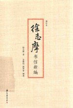 <em>徐志</em>摩书信新编