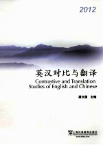 <em>英汉</em>对比与<em>翻译</em>  2012