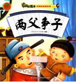 经典的益智故事二  两父争子