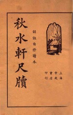 新体详注秋水轩尺牍  上