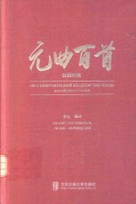 元曲百首  汉俄对照