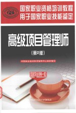高级项目管理师  国家职业资格一级