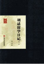 <em>胡适</em>留学日记（一）