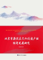 <em>北京</em>市海淀区<em>文化</em>创意<em>产业</em>经济发展<em>研究</em>