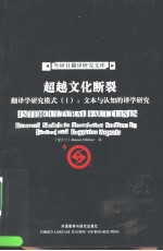 <em>IN</em>TERCULTURAL FAULTL<em>IN</em>ES：RESEARCH MODELS <em>IN</em> TRANSLATION STUDIES 1：TEXTUAL AND COGNITIVE ASPECTS