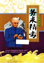 青少年成长必读书  务求精专
