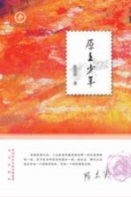 大作家牵手小读者  原上少年