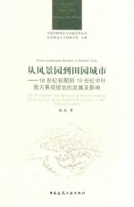 从风景园到田园城市  18世纪初期到19世纪中叶西方景观规划的发展及影响