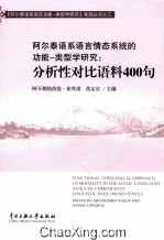 阿尔泰语系语言情态系统的功能·类型学研究  分析性对比语料400句