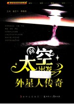 向太空出发  外星人传奇