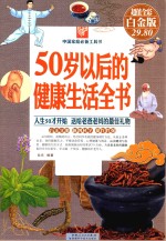50岁以后的健康生活全书  超值全彩白金版