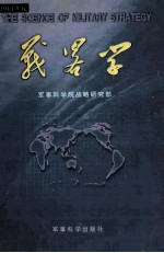 <em>战争</em>学  2001年版=the science of mltary strategy