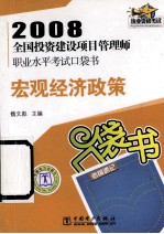 2008全国投资建设项目管理师职业水平考试口袋书  宏观经济政策