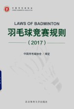 <em>羽毛</em>球竞赛规则  2017版