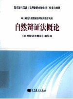 自然辩证法<em>概论</em>