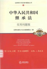 中华人民共和国继承法  实用问题版