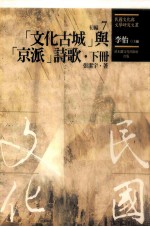 民国文化<em>与</em>文学研究<em>文丛</em>  初编  第7册  （文化古城）<em>与</em>（<em>京派</em>）诗歌  下