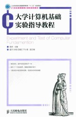 大学计算机基础实验指导<em>教程</em>