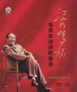 <em>江山</em>如此<em>多娇</em>-毛泽东诗词歌曲选