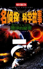 名侦探科学故事  地球的<em>秘密</em>