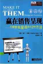 赢在销售呈现  打破常规呈现的12种方法