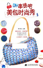DIY串珠吧  美包时尚秀