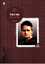 梦想不设限  居里夫人自传  双语典藏本