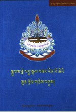 佐钦白玛格<em>桑</em>文选  藏文