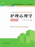 “十三五”规划教材  护理<em>心理</em>学  第3版