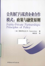 公共部门与私营企业合作模式  政策与融资原则