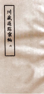川藏游踪汇编  6
