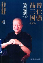 曾<em>仕强</em>品三国  2