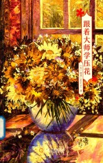 <em>跟着</em><em>大师</em>学压花