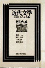 近代文学·作家とその<em>世界</em> <em>1</em>