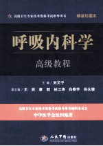 高级卫生专业技术资格考试指导用书  呼吸<em>内<em>科学</em></em>高级<em>教程</em>