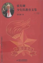 <em>张先</em>翱少先队教育文集  上