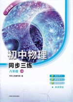 初中物理<em>同步</em><em>三练</em>  八年级  上  沪科版