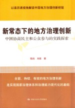 新常态下的地方治理创新  中国协商民主和供中国参与的实践探索