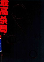 最高杀局  下