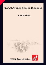 电火花与线切割加工技能实训