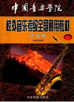 中国<em>音乐</em>学院全国业余<em>音乐</em>水平考级教材萨克斯  上