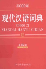 30000词现代汉语词典  全新版