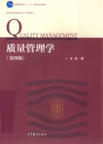 质量管理学  第4版