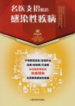 上海市医学会百年<em>纪念</em>科普丛书  名医支招  防治感染性疾病