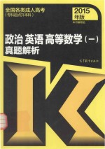 2015全国各类成人高考  专科起点升本科  政治 英语 高等数学  1  真题解析