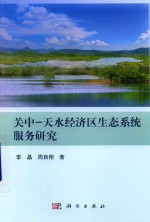 关中  天水经济区生态系统服务研究