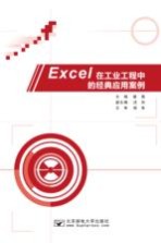 <em>Excel</em><em>在</em>工业工程<em>中的</em>经典<em>应用</em>案例