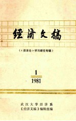 <em>经济</em>文稿  《资本论》学习研究专辑